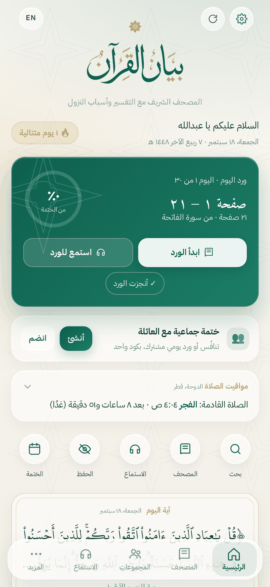 الشاشة الرئيسية لتطبيق بيان القرآن: وِرد اليوم، الختمة الجماعية، مواقيت الصلاة وآية اليوم