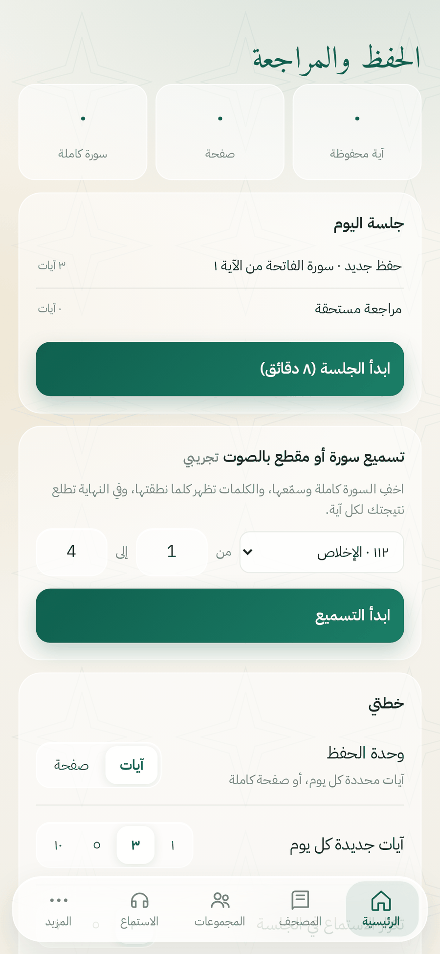 شاشة الحفظ والمراجعة في بيان القرآن مع جلسة اليوم والتسميع بالصوت