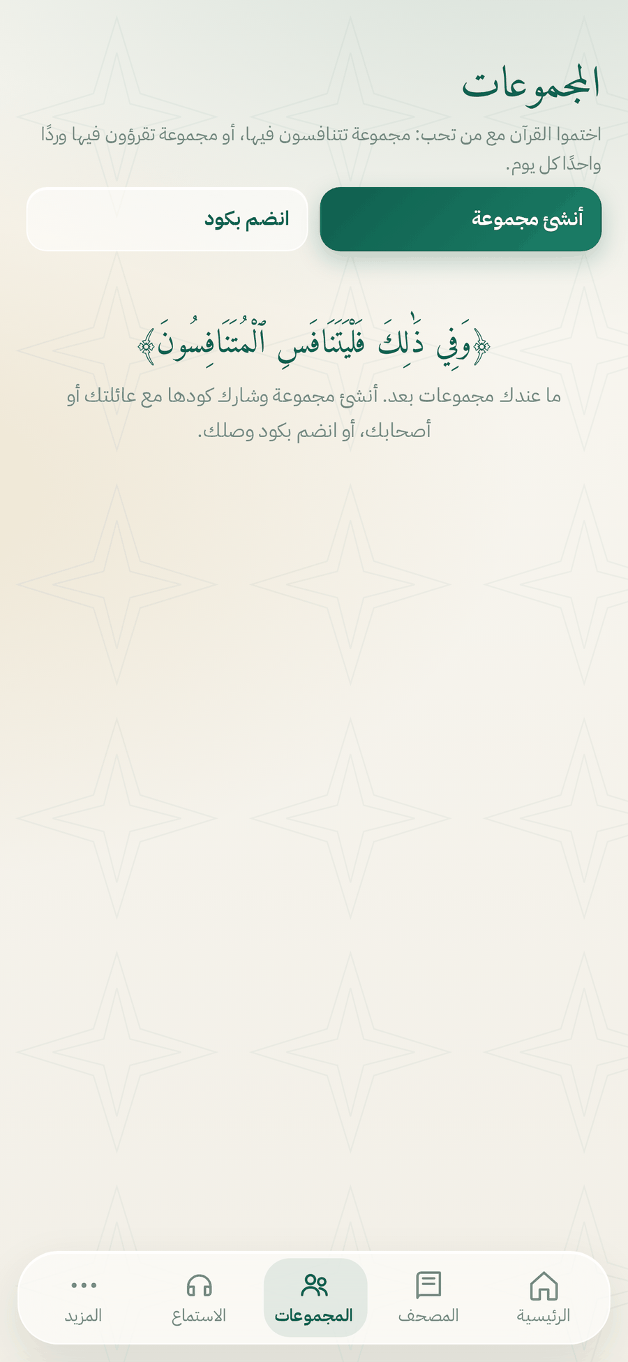 شاشة المجموعات في بيان القرآن لإنشاء ختمة جماعية أو الانضمام إليها بكود